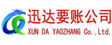 雨山迅达收账公司